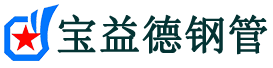 宝益德钢管房县分公司-房县声测管现货-房县本地资源现货